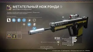 Destiny 2/ВР Метательный нож Ренди