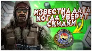 СТАЛА ИЗВЕСТНА ДАТА КОГДА УБЕРУТ СКИДКИ В КС ГО НА PGL ANTWERP MAJOR 2022 / ИНВЕСТИЦИИ В CS GO!