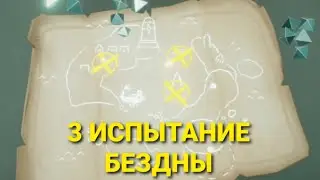 3 ЗАДАНИЕ ДУХА | Сезон бездны | Sky Дети света