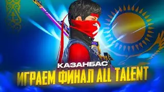 БУГН ФИНАЛ ALL TALENT В PUBG MOBILE КАЗАНБАС,ПСИХ,ТИК ЖАНЕ ПАНЧЕР