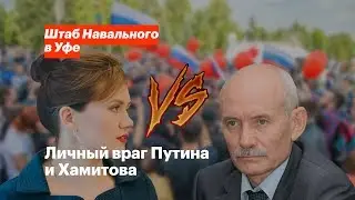 Личный враг Путина и Хамитова