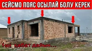 1 ШІ ҚАБАТ ДАЙЫН... Сейсма пояс құйғанда 90%  жіберілетін қателер...