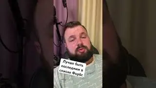 Лучше быть последним в списке Форбс 
