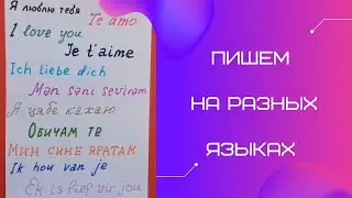 Как написать Я тебя люблю на разных языках
