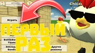 ПЕРВЫЙ РАЗ ИГРАЮ В ЧИКЕН ГАН🤯 ЧИКЕН ГАН