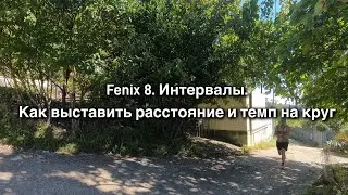 Fenix 8. Интервалы. Как выставить расстояние и темп на круге