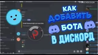 КАК ДОБАВИТЬ БОТА В ДИСКОРД СЕРВЕР?