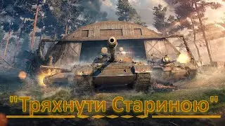 World of Tanks. Здуваю пил з танків та прокачую нові Японські ТТ #1.