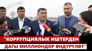 К. Ташиев: Коррупциялык иштерден дагы миллиондор өндүрүлөт