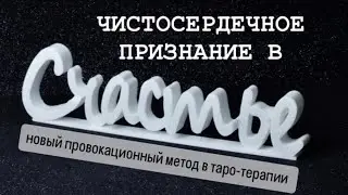 «ЧИСТОСЕРДЕЧНОЕ ПРИЗНАНИЕ В СЧАСТЬЕ»МЕТОД В ТАРО-ТЕРАПИИ