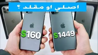 معرفة الايفون المقلد من الأصلي - اكثر من طريقه