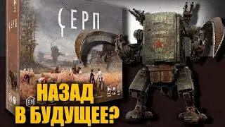 СЕРП - провал в 2017 или легенда в 2024?! | Первое мнение о настольной игре | Распаковка