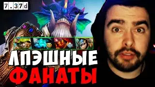 CARRY STRAY ЛПЭШНЫЕ ФАНАТЫ CARRY