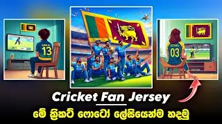 New Trending Bing Image Creator Cricket | Make Ai Cricket Fan Image Sinhala
