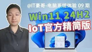 官方精简版！Win11 IoT LTSC版下载体验，系统占用空间仅8G！(附ISO映像下载、24H2企业版、物联网IoT、老坛酸菜版)