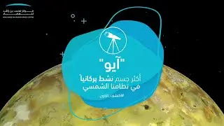 أكثر جسم نشط بركانياً في نظامنا الشمسي