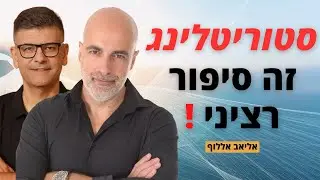 אליאב אללוף - סטוריטלינג - הסיפורים העסקיים, טיפים בסטוריטלינג - הפרק המלא
