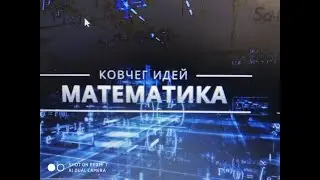 Ковчег Идей.  Математика