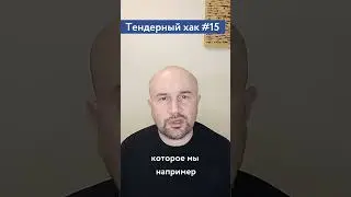 Самостоятельно участвовать в торгах или аутсорс? / #15 Тендерный совет
