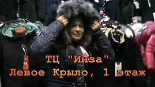 Новое поступление зимних курток в ТЦ Инза