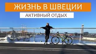 Жизнь в Швеции | Активный отдых | Велосипеды, спортзалы, хайки | Gothenburg