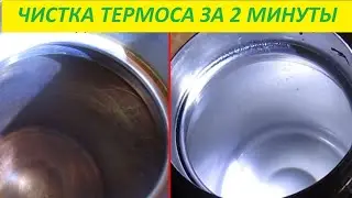 Как отчистить термос внутри ? Простой способ !
