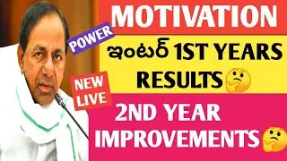 TS INTER EXAMS 2021 LATEST NEWS|MOTIVATION|INTER 1ST YEAR RESULTS AND 2ND YEARS IMPROVEMENTS 2021||