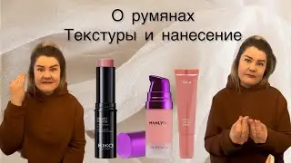 О румянах! Текстуры и нанесение. #великиесоветы