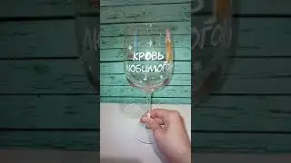 Роспись бокалов своими руками. Готовим подарок к Новому году