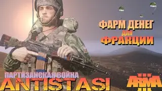 Arma 3 ANTISTASI Plus ☛ ФАРМ ДЕНЕГ ДЛЯ ФРАКЦИИ ☚