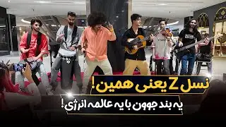 🎤 ۸ دقیقه با یه گروه جوون و باحال که صحنه رو ترکوندن!