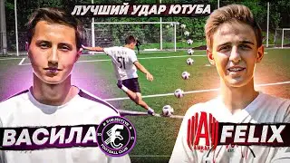 ВАСИЛА против ФЕЛИКСА | ЛУЧШИЙ УДАР ЮТЮБА #1