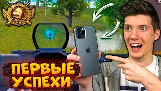 ОТ НУБА ДО ЗАВОЕВАТЕЛЯ В ПУБГ МОБАЙЛ! ПЕРВЫЙ ТОП на ТЕЛЕФОНЕ В PUBG MOBILE! УЧУСЬ ИГРАТЬ В 3 ПАЛЬЦА!