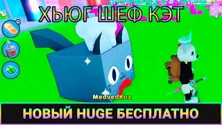 🎁Получил  ХУГ ЧЕФ КЕТ в ПЕТ СИМУЛЯТОР Роблокс🎉 Huge Chef Cat Pet Simulator X ROBLOX 👨‍🍳My Restaurant
