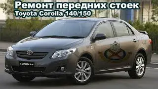 Ремонт передних стоет Corolla 150