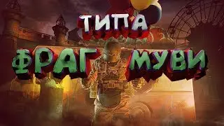 Типа Фраг Муви/Ragnar тим (Rainbow Six Siege)