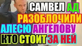 Saveliy Ad Разоблачили Алесю Ангелову. Кто стоит за ней?!! / Grandenikо vlog, adamyan Самвел Адамян
