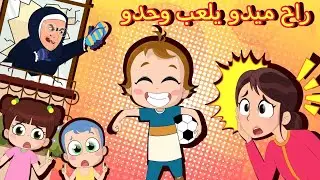 راح #ميدو يلعب وحدو  |#نون_تون