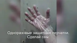 Одноразовые защитные перчатки  Сделай сам