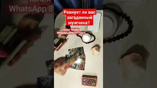Ревнует ли вас мужчина? 