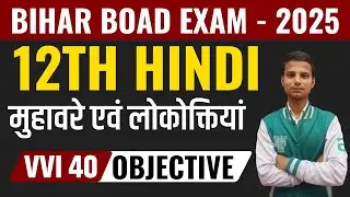 मुहावरे एवं लोकोक्तियां |Class 12 hindi objective Question 2025|Bihar Board  Class 12 Hindi Question