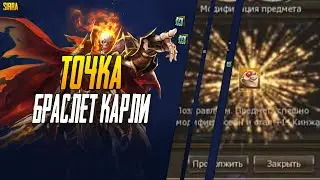 Точу на +5 Браслет Карли и Улучшенный Браслет Карли  ⚔ Lineage 2. Main ⚔
