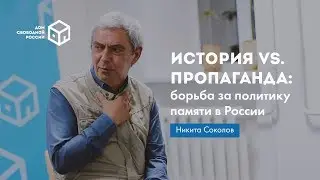 Никита Соколов: 