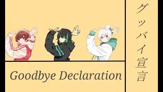 グッバイ宣言 【Sing By：天月&しゆんちゃんねる&まふまふちゃんねる】