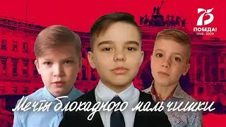 "Мечты блокадного мальчишки" (Светлана Сон). Дети читают стихи о войне.