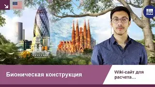 [EN] Что означает бионическая конструкция?
