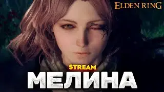 ПРЕКРАСНАЯ МЕЛИНА - ПРОХОЖДЕНИЕ НА РУССКОМ ELDEN RING #4