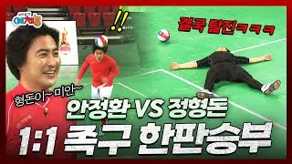 ✂️[full] 족구 대결하랬더니, 정형돈 1:1로 조련시켜버리는 안정환 | KBS 우리동네예체능 150324 방송