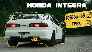 На победу ⚡ Honda Integra B20B/S80