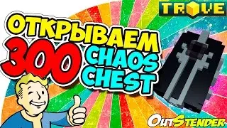 TROVE ► Открываем 300 Chaos Chest◄Что же мне выпало?! Open Boxes #7 [